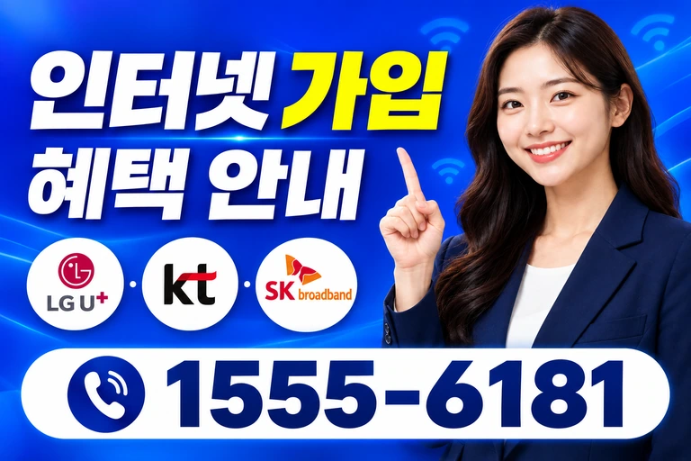 서울시 동대문구 제기1동 인터넷 가입 혜택 안내