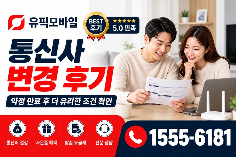 서울시 동대문구 제기1동 통신사 변경 후기