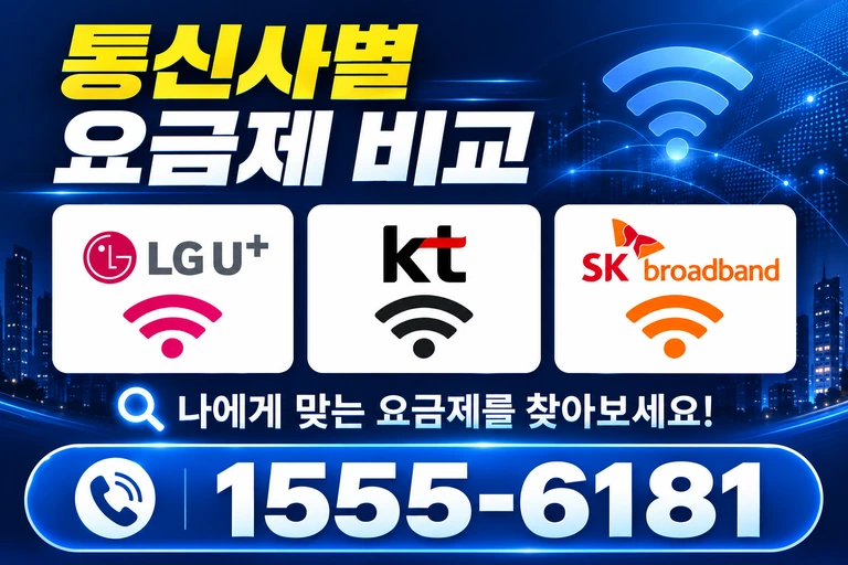 서울시 동대문구 제기1동 통신사별 요금제 비교