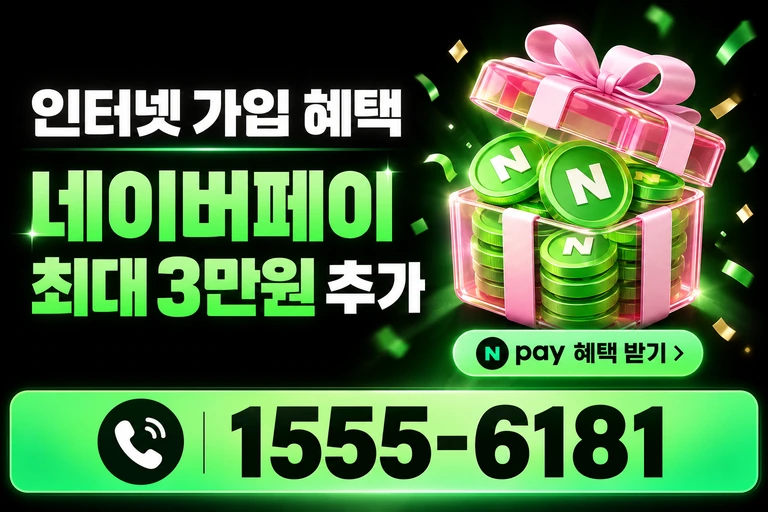 서울시 동대문구 제기1동 네이버페이 최대 3만원 추가 혜택