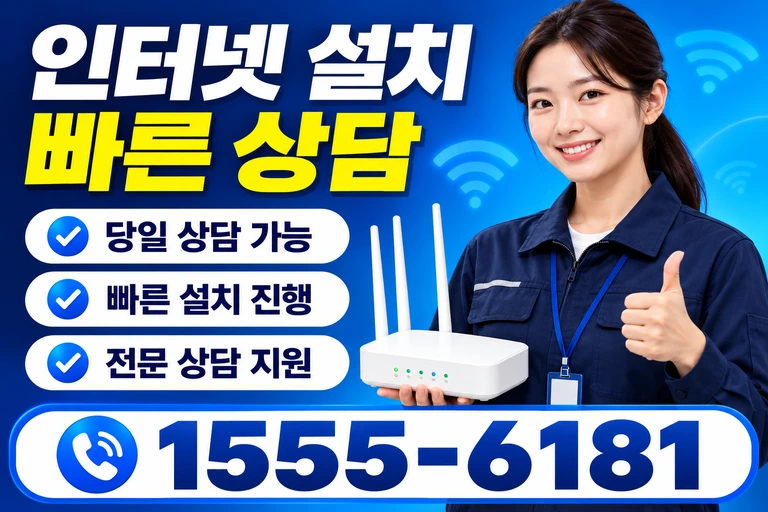 서울시 동대문구 제기1동 인터넷 설치 빠른 상담